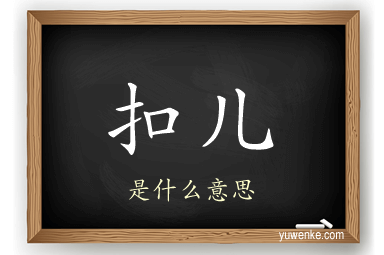 扣儿