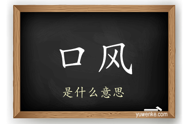 口风