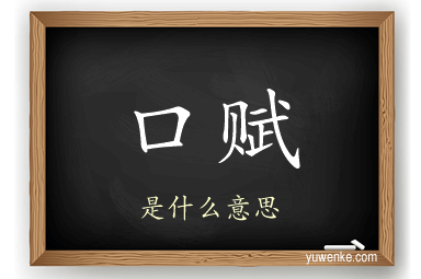 口赋
