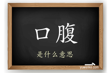 口腹