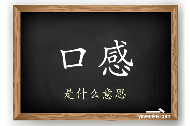 口感