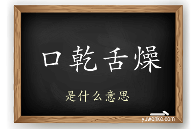 口乾舌燥