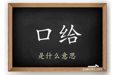 口给