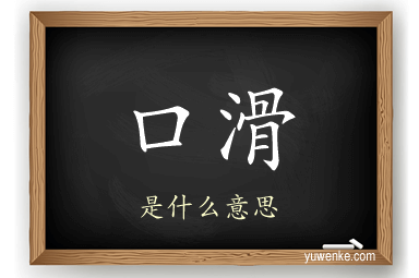 口滑