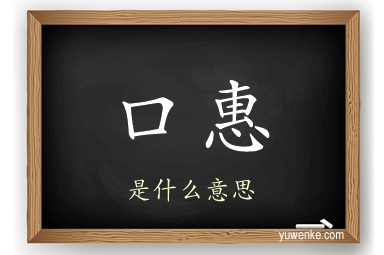 口惠