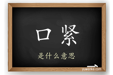 口紧
