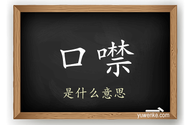 口噤