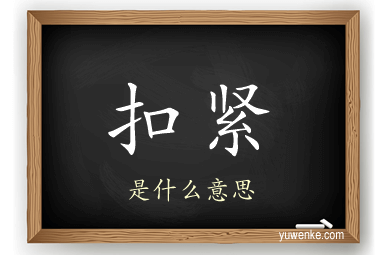 扣紧