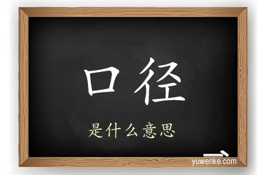 口径
