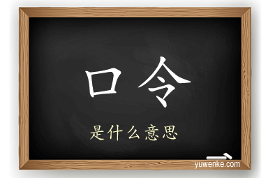 口令