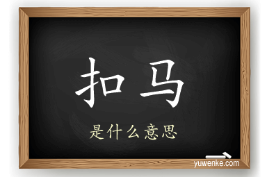扣马
