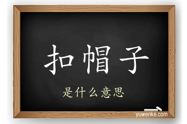 扣帽子