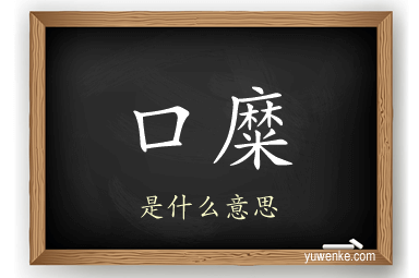 口糜
