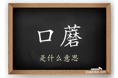 口蘑
