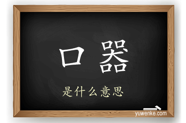 口器