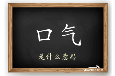 口气