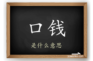 口钱