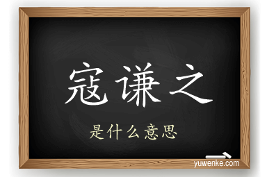 寇谦之