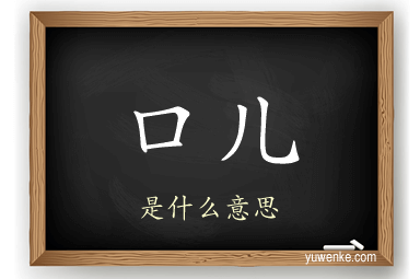 口儿