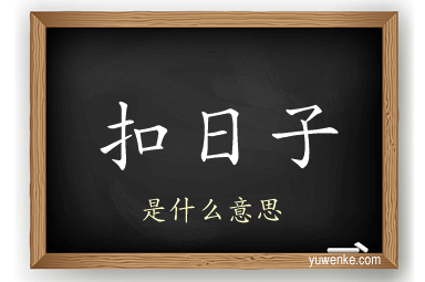 扣日子