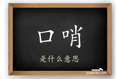 口哨