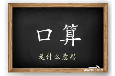 口算