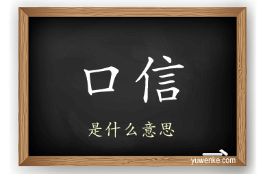 口信