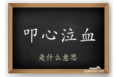 叩心泣血