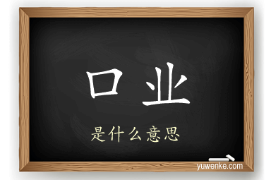 口业