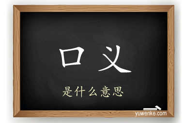 口义