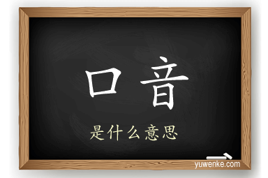口音