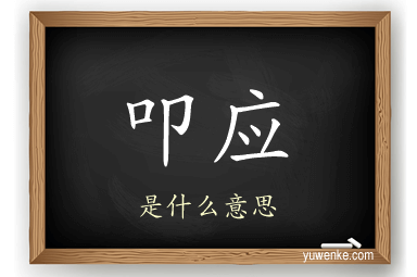 叩应
