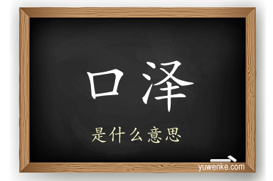 口泽