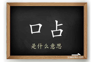 口占