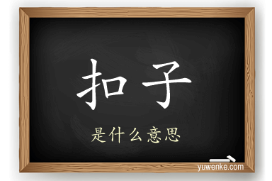 扣子