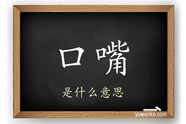 口嘴