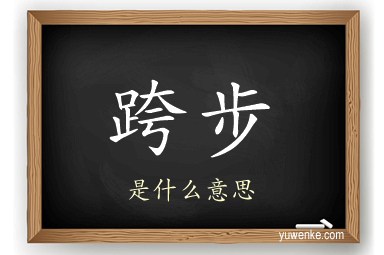 跨步