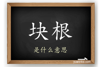 块根
