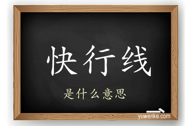 快行线