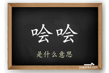 哙哙