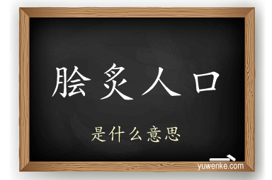 脍炙人口