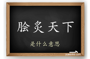 脍炙天下
