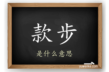 款步