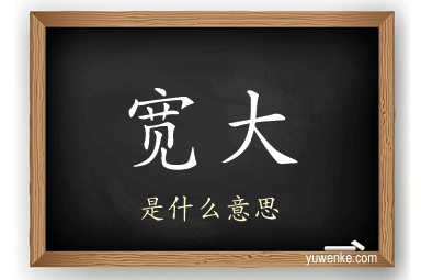 宽大