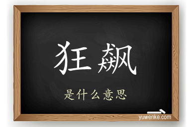 狂飙