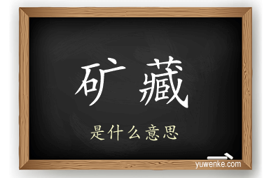 矿藏