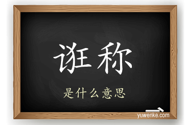 诳称