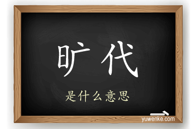 旷代