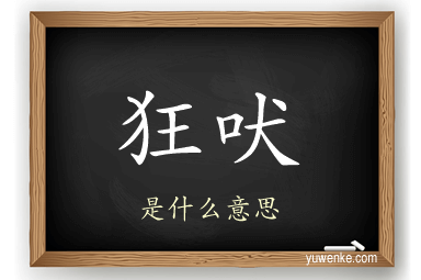 狂吠