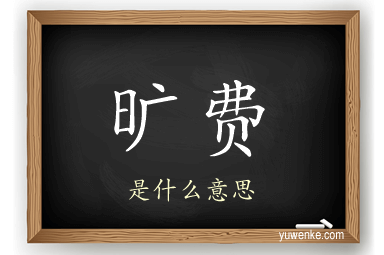 旷费